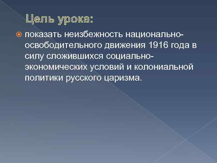  показать неизбежность национальноосвободительного движения 1916 года в силу сложившихся социальноэкономических условий и колониальной