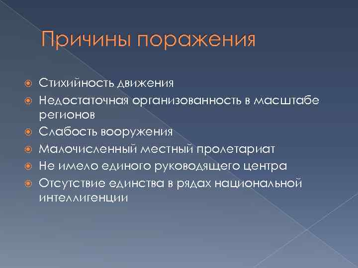  Стихийность движения Недостаточная организованность в масштабе регионов Слабость вооружения Малочисленный местный пролетариат Не