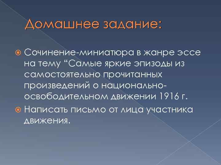 Домашнее задание: Сочинение-миниатюра в жанре эссе на тему “Самые яркие эпизоды из самостоятельно прочитанных