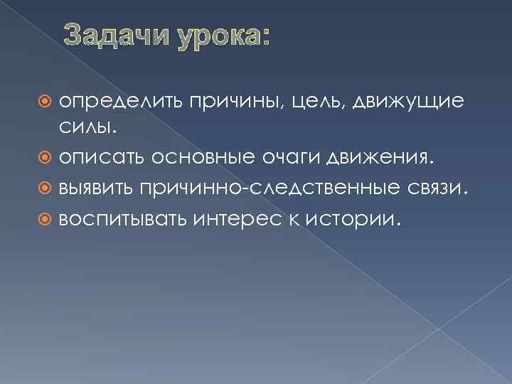 определить причины, цель, движущие силы. описать основные очаги движения. выявить причинно-следственные связи. воспитывать интерес