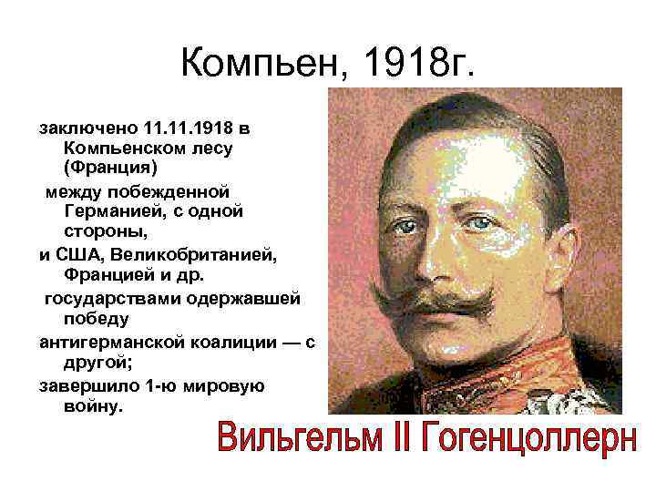 Компьен, 1918 г. заключено 11. 1918 в Компьенском лесу (Франция) между побежденной Германией, с