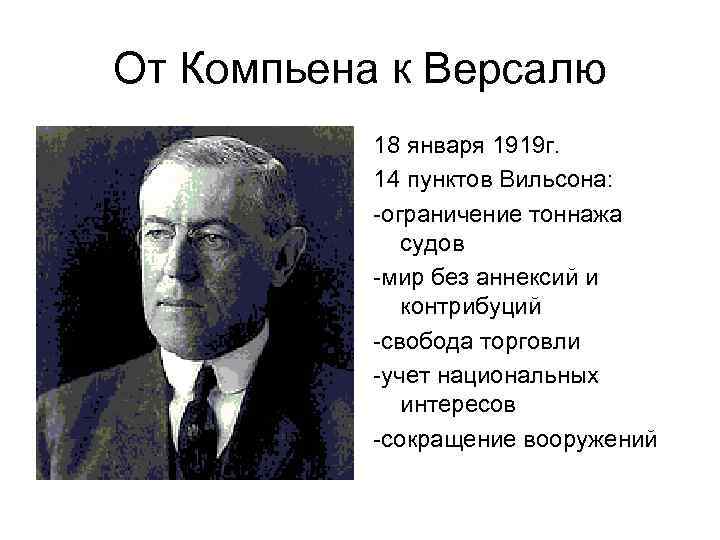 От Компьена к Версалю 18 января 1919 г. 14 пунктов Вильсона: -ограничение тоннажа судов