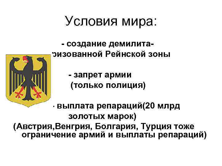 Условия мира: - создание демилитаризованной Рейнской зоны - запрет армии (только полиция) - выплата