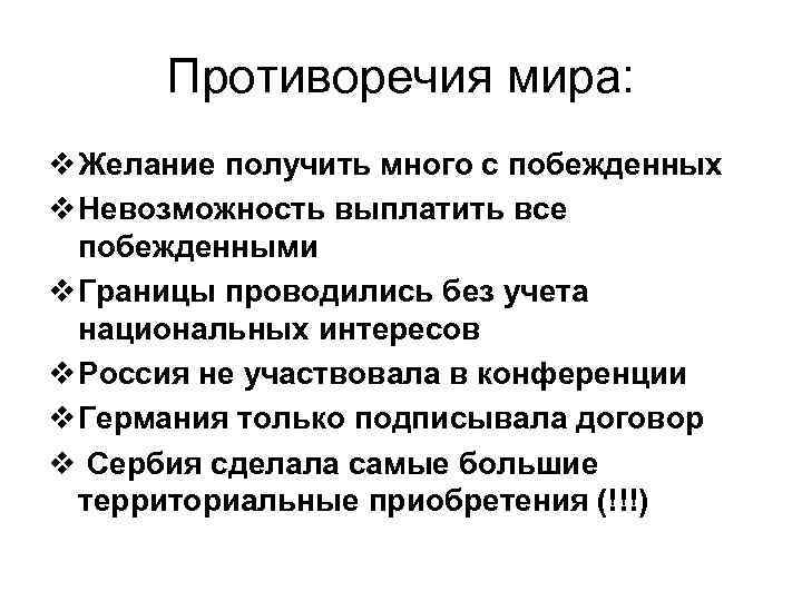 Противоречия мира: v Желание получить много с побежденных v Невозможность выплатить все побежденными v