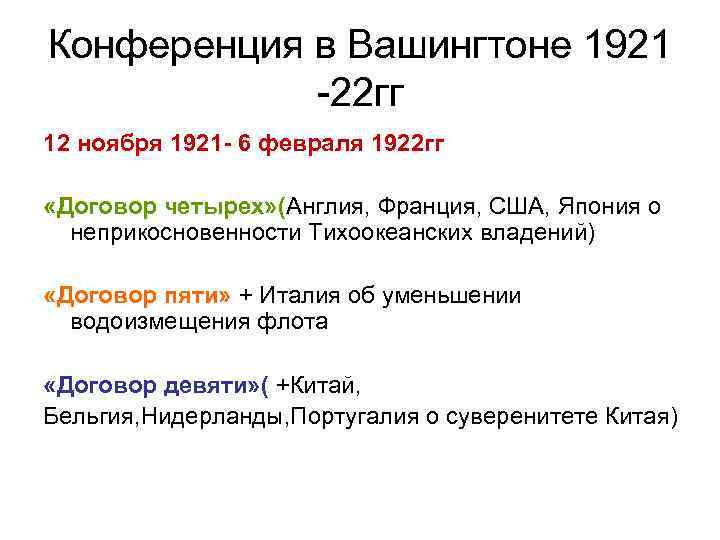 Конференция в Вашингтоне 1921 -22 гг 12 ноября 1921 - 6 февраля 1922 гг