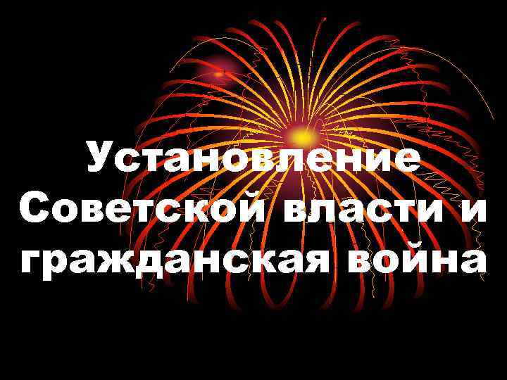 Установление Советской власти и гражданская война 