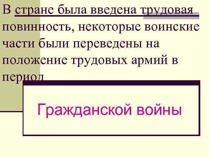 В стране была введена трудовая повинность, некоторые воинские части были переведены на положение трудовых