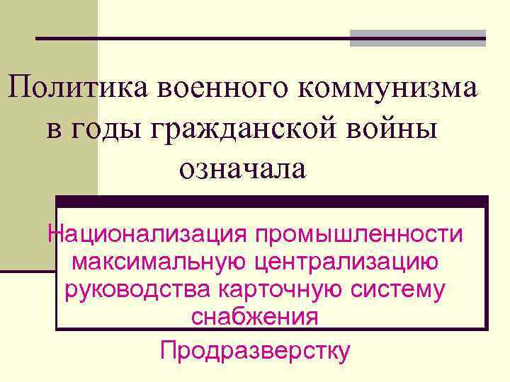 Политика военного коммунизма. Политика военного коммунизма в годы гражданской. Политика военного коммунизма в годы гражданской войны 1918 1922. Политика «военного коммунизма» предусматривала. Политика военного коммунизма предполагала.