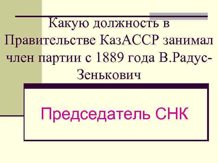 Какую должность в Правительстве Каз. АССР занимал член партии с 1889 года В. Радус.