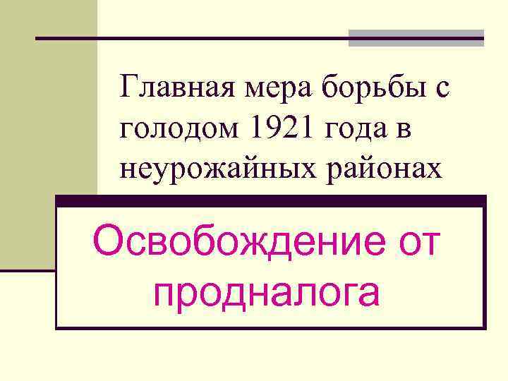 Главная мера борьбы с голодом 1921 года в неурожайных районах Освобождение от продналога 