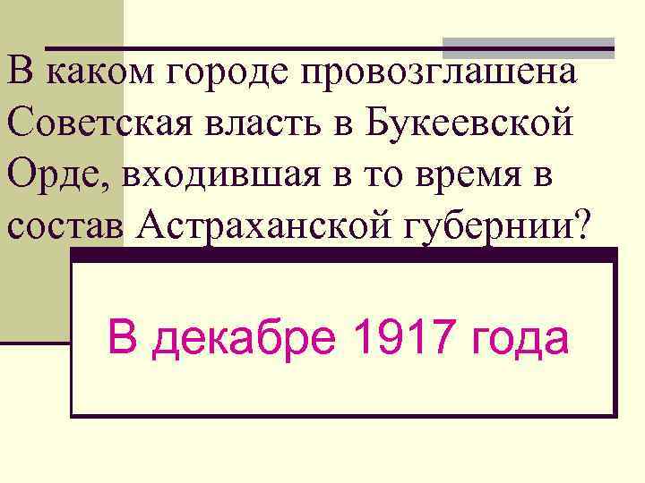 В каком городе провозглашена Советская власть в Букеевской Орде, входившая в то время в