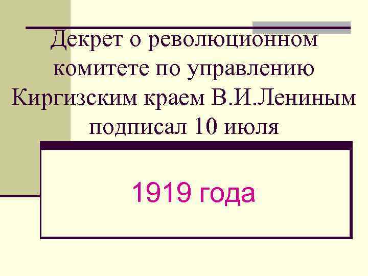 Декрет о революционном комитете по управлению Киргизским краем В. И. Лениным подписал 10 июля