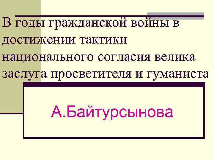 В годы гражданской войны в достижении тактики национального согласия велика заслуга просветителя и гуманиста