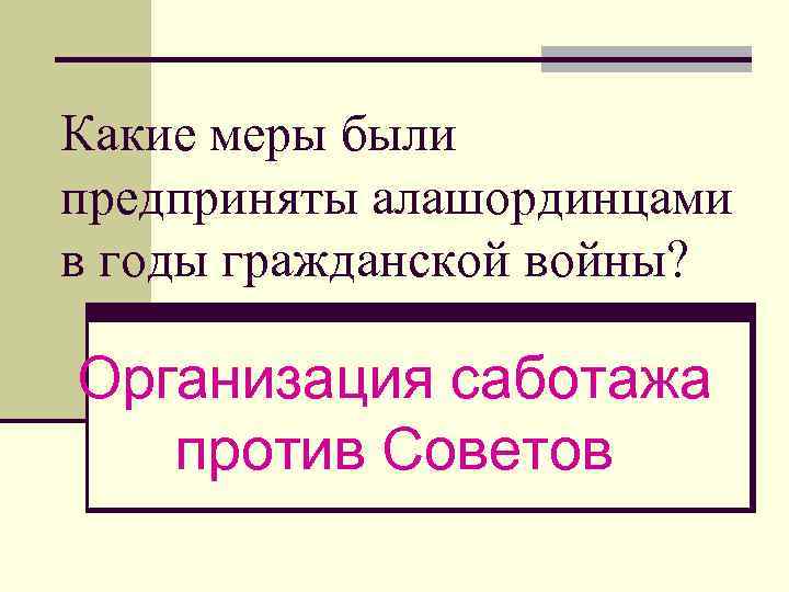 Какие меры были предприняты алашординцами в годы гражданской войны? Организация саботажа против Советов 