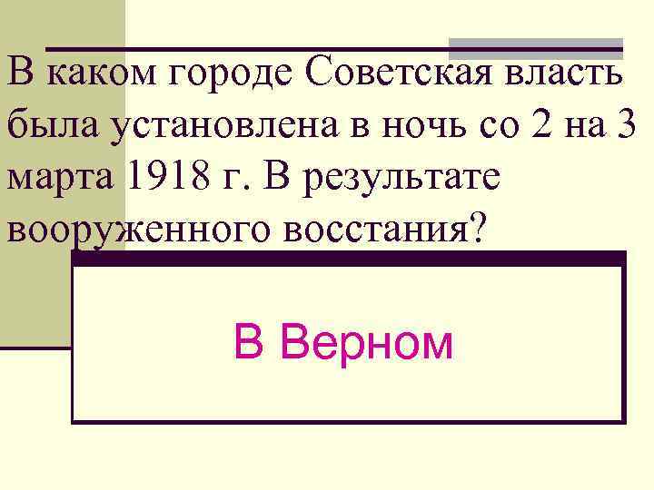 В каком городе Советская власть была установлена в ночь со 2 на 3 марта