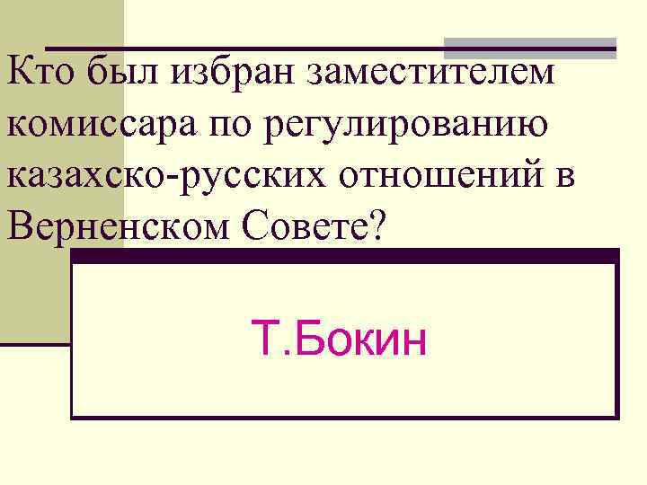 Кто был избран заместителем комиссара по регулированию казахско-русских отношений в Верненском Совете? Т. Бокин