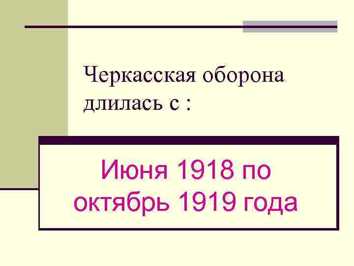 Сколько дней продолжалась оборона