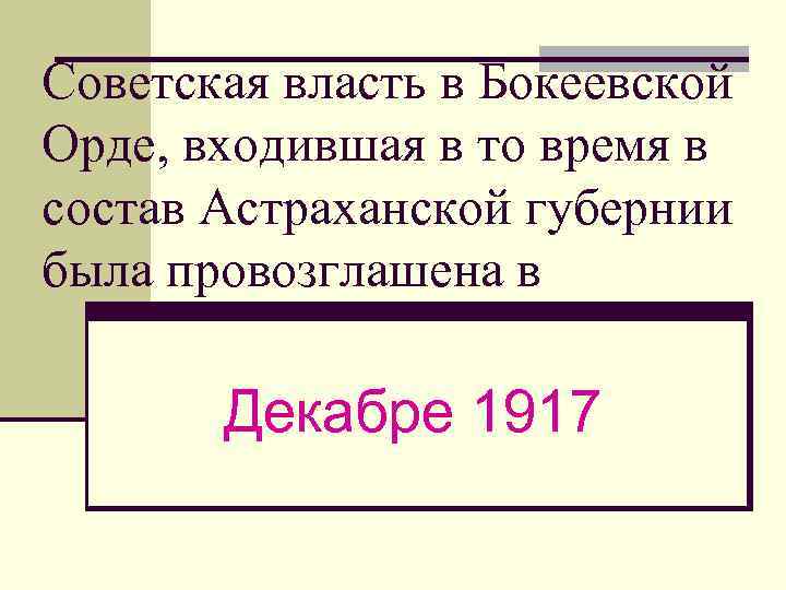 Советская власть в Бокеевской Орде, входившая в то время в состав Астраханской губернии была