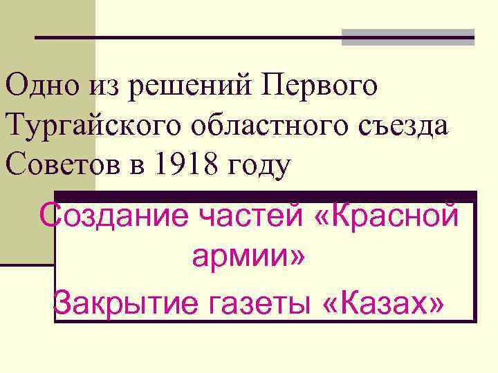 Одно из решений Первого Тургайского областного съезда Советов в 1918 году Создание частей «Красной