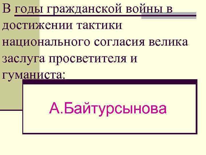 В годы гражданской войны в достижении тактики национального согласия велика заслуга просветителя и гуманиста: