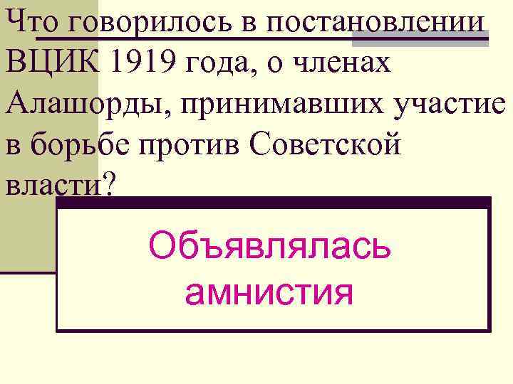 Что говорилось в постановлении ВЦИК 1919 года, о членах Алашорды, принимавших участие в борьбе