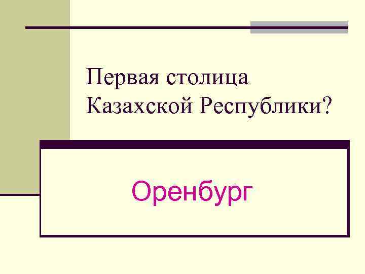Первая столица Казахской Республики? Оренбург 