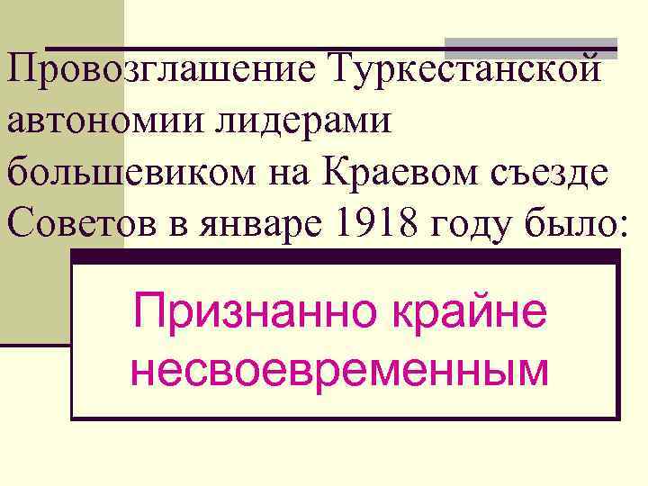 Провозглашение Туркестанской автономии лидерами большевиком на Краевом съезде Советов в январе 1918 году было: