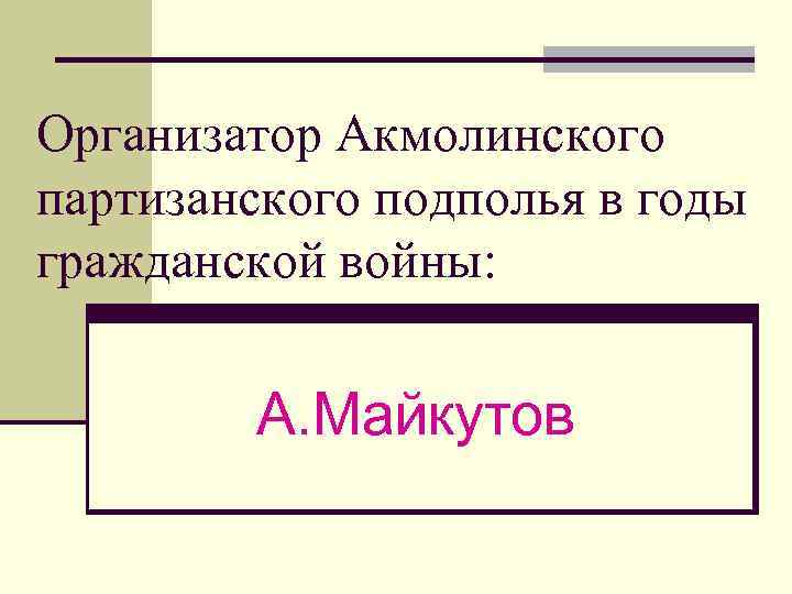 Организатор Акмолинского партизанского подполья в годы гражданской войны: А. Майкутов 