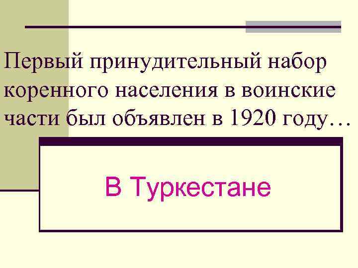 Первый принудительный набор коренного населения в воинские части был объявлен в 1920 году… В