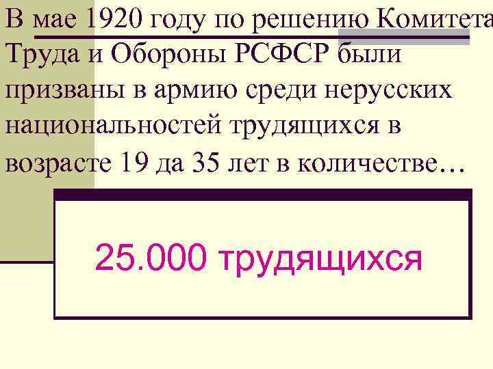 В мае 1920 году по решению Комитета Труда и Обороны РСФСР были призваны в