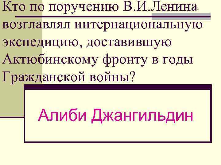 Кто по поручению В. И. Ленина возглавлял интернациональную экспедицию, доставившую Актюбинскому фронту в годы
