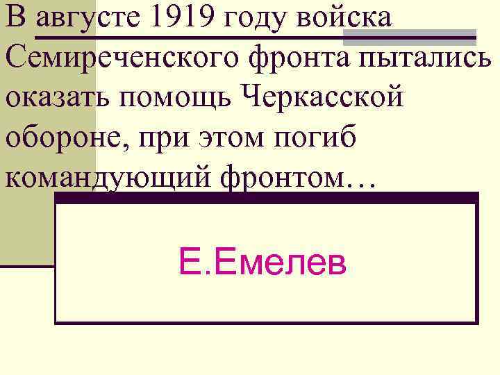 В августе 1919 году войска Семиреченского фронта пытались оказать помощь Черкасской обороне, при этом