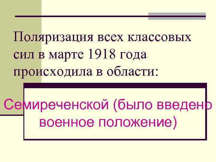 Поляризация всех классовых сил в марте 1918 года происходила в области: Семиреченской (было введено
