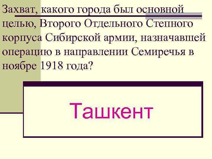 Захват, какого города был основной целью, Второго Отдельного Степного корпуса Сибирской армии, назначавшей операцию