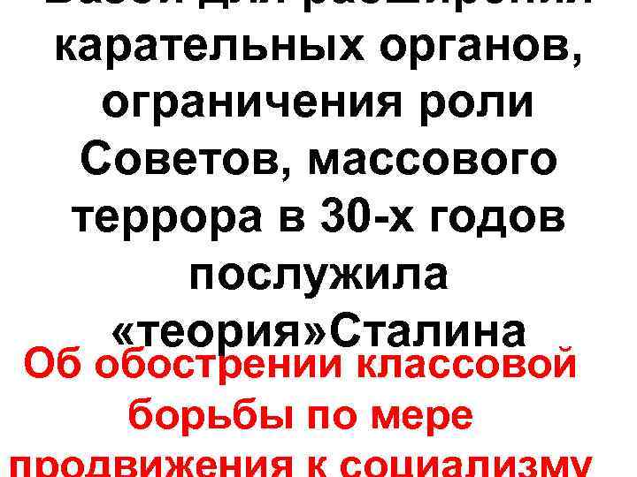 Базой для расширения карательных органов, ограничения роли Советов, массового террора в 30 -х годов