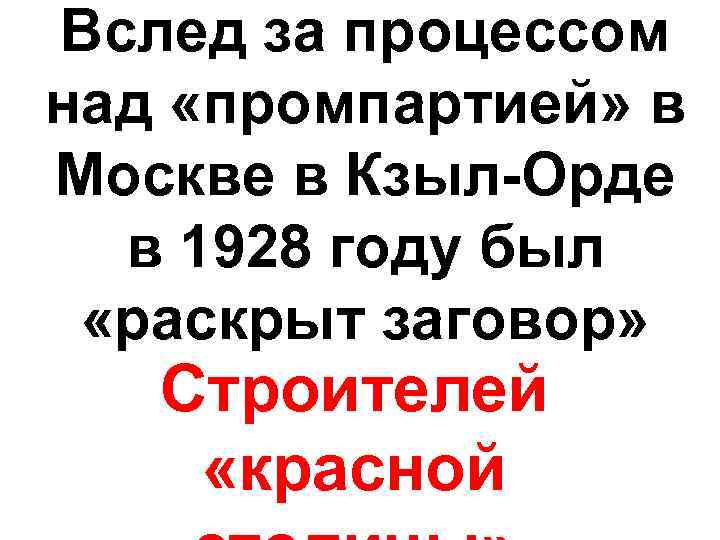 Вслед за процессом над «промпартией» в Москве в Кзыл-Орде в 1928 году был «раскрыт