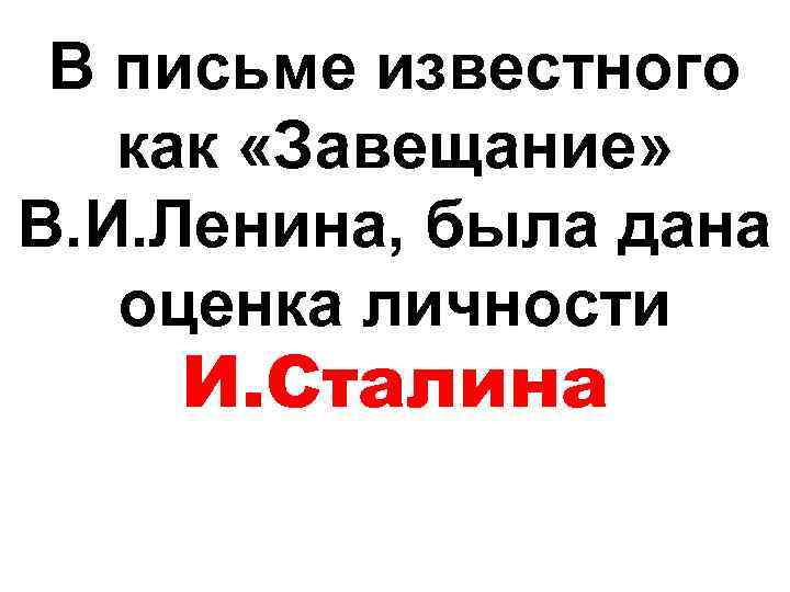 В письме известного как «Завещание» В. И. Ленина, была дана оценка личности И. Сталина