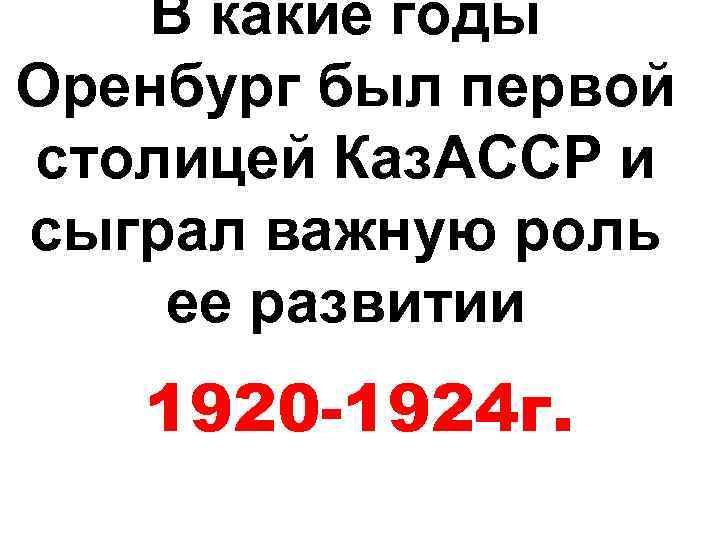 В каком году оренбург был столицей. Оренбург столица Казахстана. Когда Оренбург был столицей Казахстана. Оренбург столица казахской. Оренбург столица Казахстана в каком году.