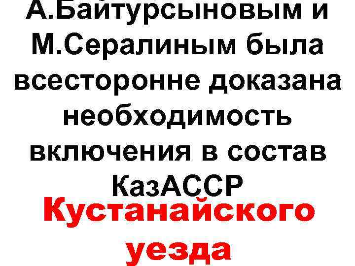 А. Байтурсыновым и М. Сералиным была всесторонне доказана необходимость включения в состав Каз. АССР