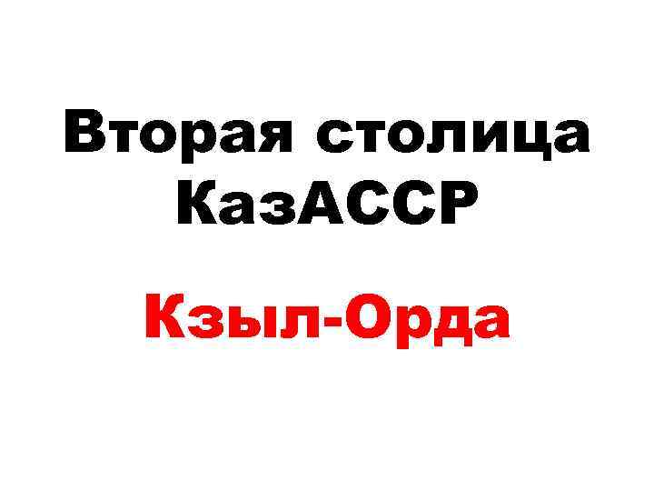 Вторая столица Каз. АССР Кзыл-Орда 