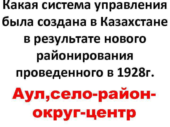 Какая система управления была создана в Казахстане в результате нового районирования проведенного в 1928