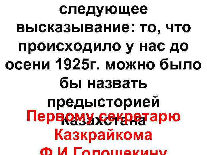 следующее высказывание: то, что происходило у нас до осени 1925 г. можно было бы