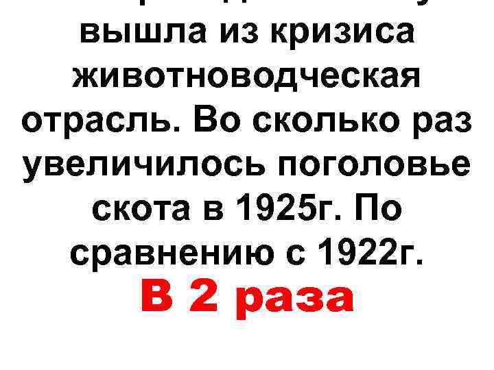 вышла из кризиса животноводческая отрасль. Во сколько раз увеличилось поголовье скота в 1925 г.