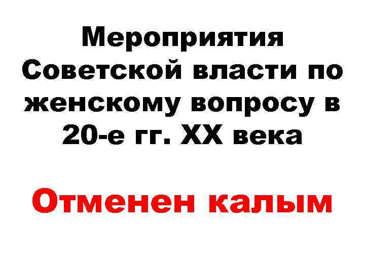 Мероприятия Советской власти по женскому вопросу в 20 -е гг. ХХ века Отменен калым
