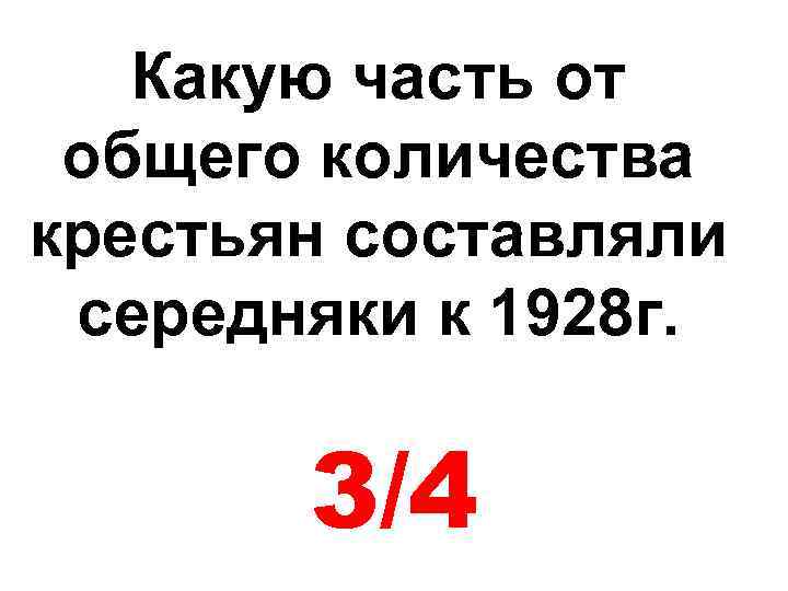 Какую часть от общего количества крестьян составляли середняки к 1928 г. 3/4 