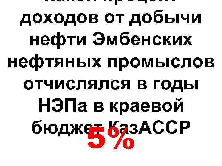Какой процент доходов от добычи нефти Эмбенских нефтяных промыслов отчислялся в годы НЭПа в