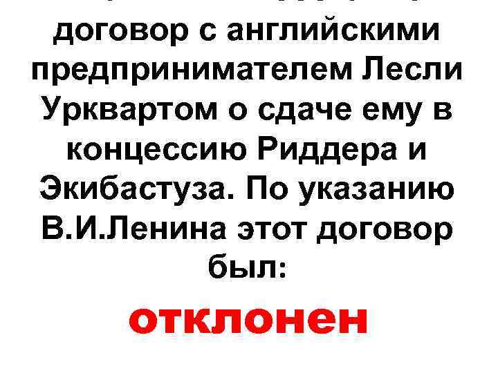 В 1922 г. Был составлен договор с английскими предпринимателем Лесли Урквартом о сдаче ему