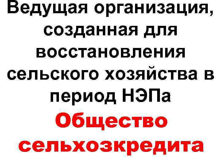 Ведущая организация, созданная для восстановления сельского хозяйства в период НЭПа Общество сельхозкредита 