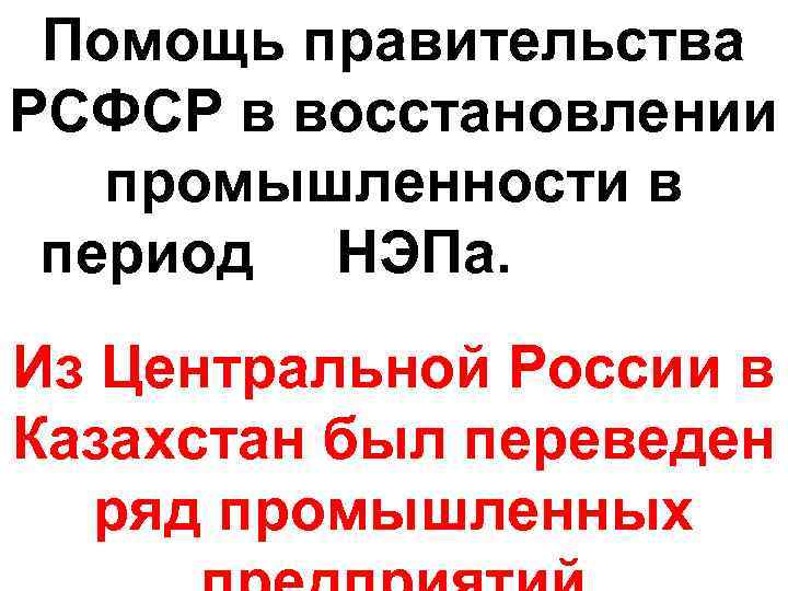 Помощь правительства РСФСР в восстановлении промышленности в период НЭПа. Из Центральной России в Казахстан