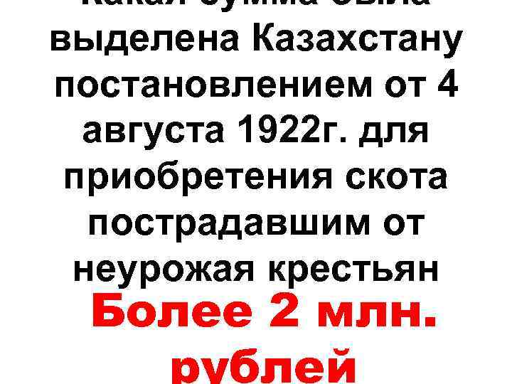 Какая сумма была выделена Казахстану постановлением от 4 августа 1922 г. для приобретения скота